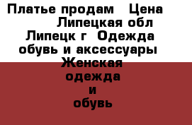 Платье продам › Цена ­ 3 020 - Липецкая обл., Липецк г. Одежда, обувь и аксессуары » Женская одежда и обувь   . Липецкая обл.,Липецк г.